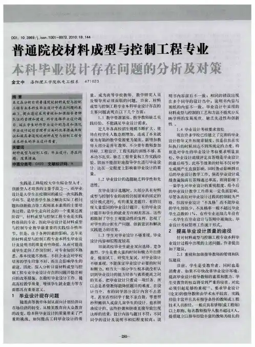 普通院校材料成型与控制工程专业本科毕业设计存在问题的分析及对策