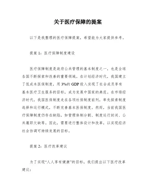 关于医疗保障的提案