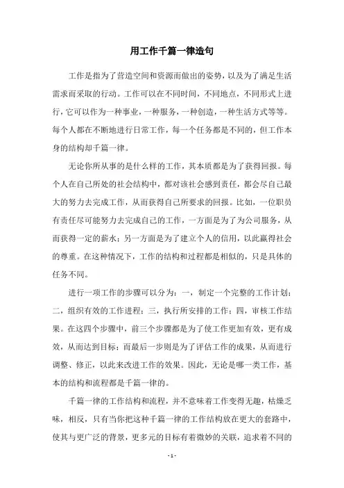 用工作千篇一律造句