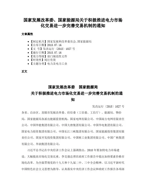 国家发展改革委、国家能源局关于积极推进电力市场化交易进一步完善交易机制的通知