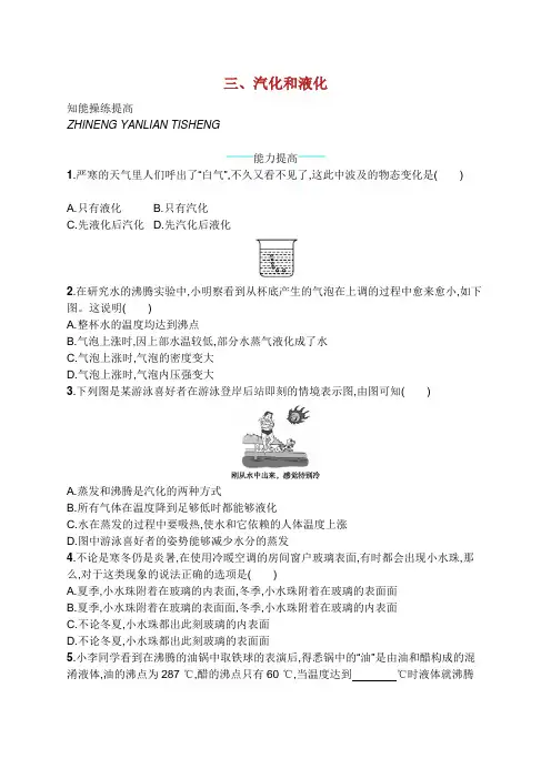 八年级物理上册.汽化和液化课后习题新北师大版
