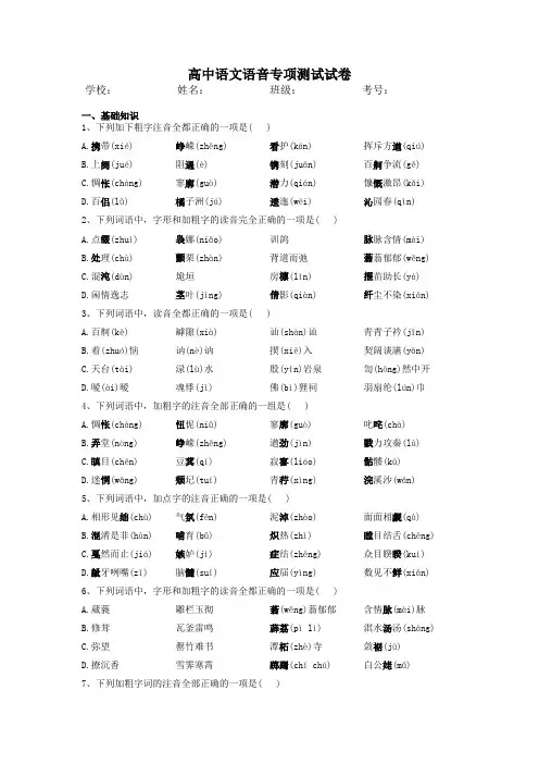 高考语文复习-语音专项测试试卷