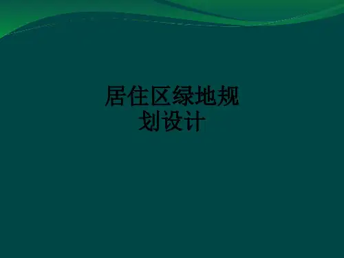 居住区绿地规划设计ppt课件