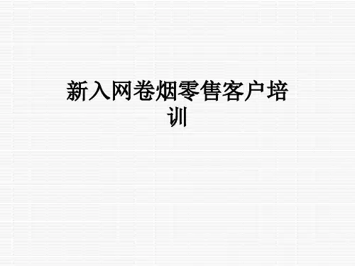 新入网卷烟零售客户培训