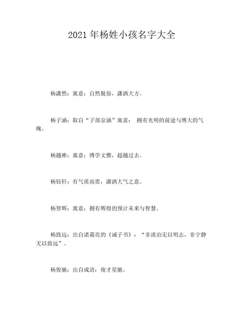 2021年杨姓小孩名字大全