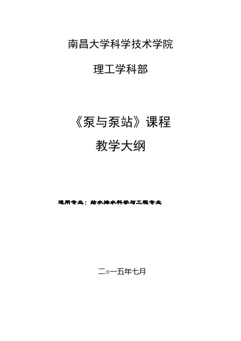 泵与泵站课程教学大纲