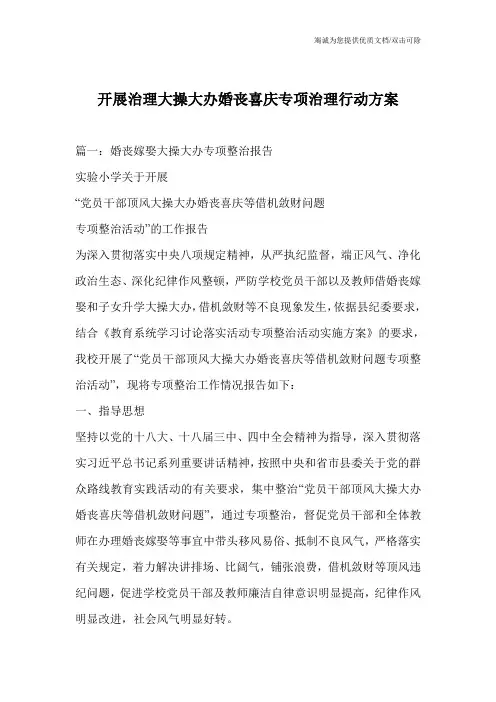 开展治理大操大办婚丧喜庆专项治理行动方案
