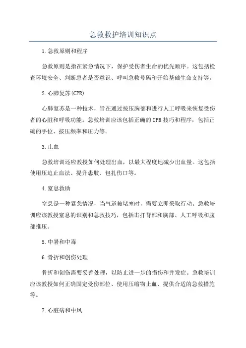 急救救护培训知识点