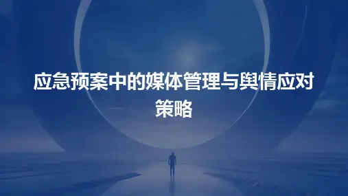 应急预案中的媒体管理与舆情应对策略