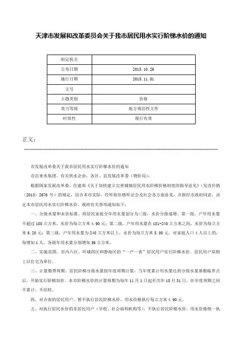 天津市发展和改革委员会关于我市居民用水实行阶梯水价的通知-