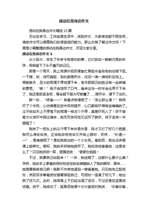 感动在我身边作文精选15篇