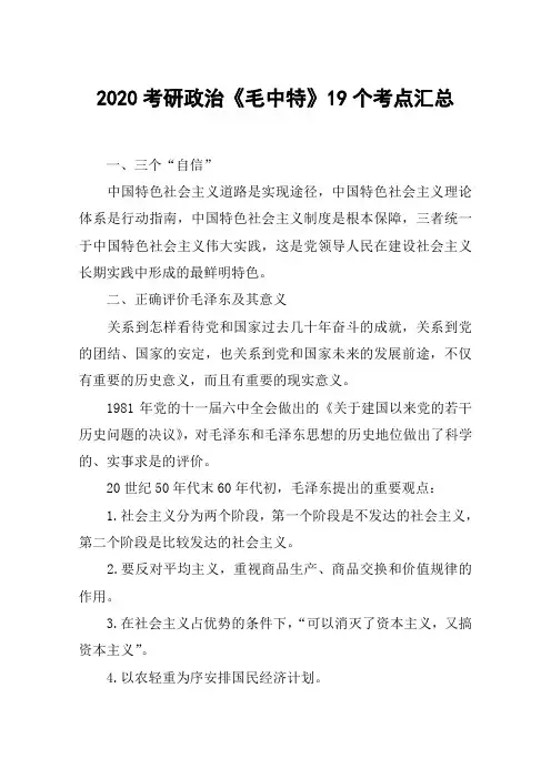 2020考研政治《毛中特》19个考点汇总
