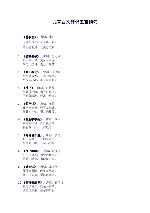 儿童古文背诵五言绝句