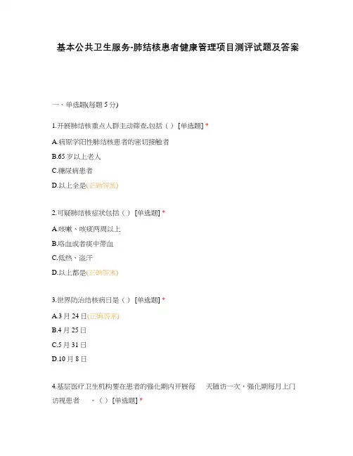 基本公共卫生服务-肺结核患者健康管理项目测评试题及答案