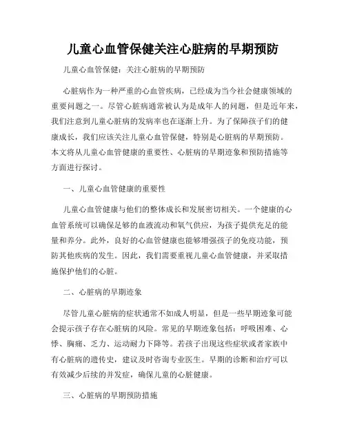 儿童心血管保健关注心脏病的早期预防
