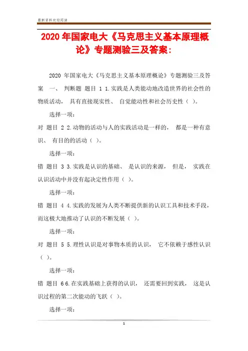 2020年国家电大《马克思主义基本原理概论》专题测验三及答案-