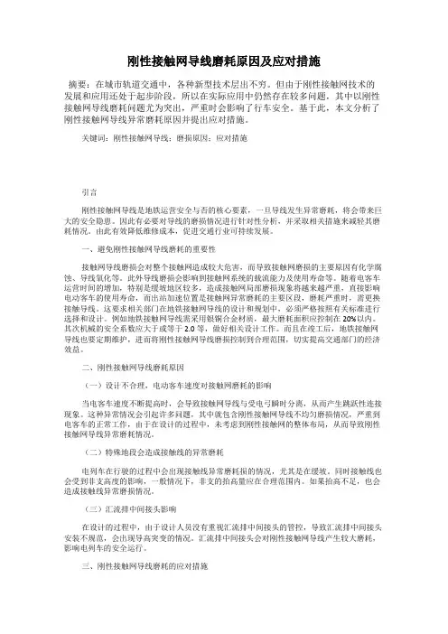 刚性接触网导线磨耗原因及应对措施