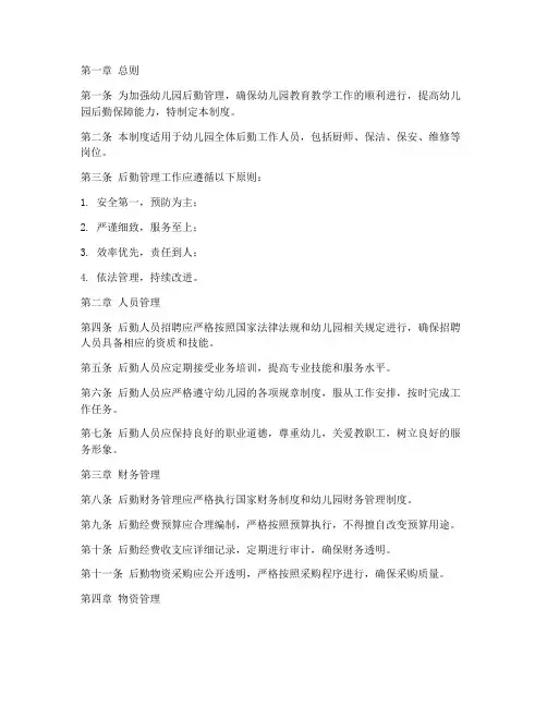 后勤管理制度文件幼儿园