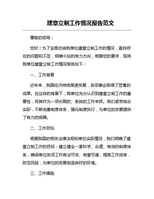 建章立制工作情况报告范文