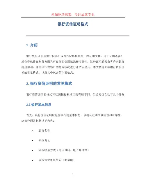 银行资信证明格式