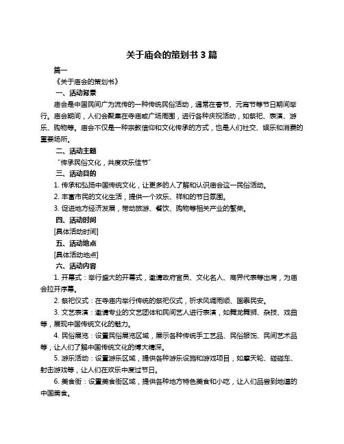 关于庙会的策划书3篇