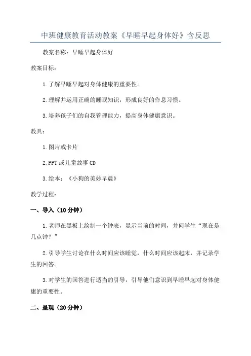 中班健康教育活动教案《早睡早起身体好》含反思