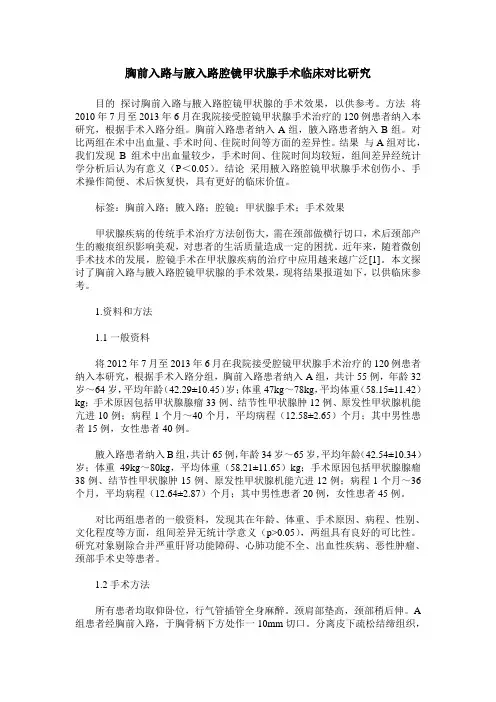 胸前入路与腋入路腔镜甲状腺手术临床对比研究