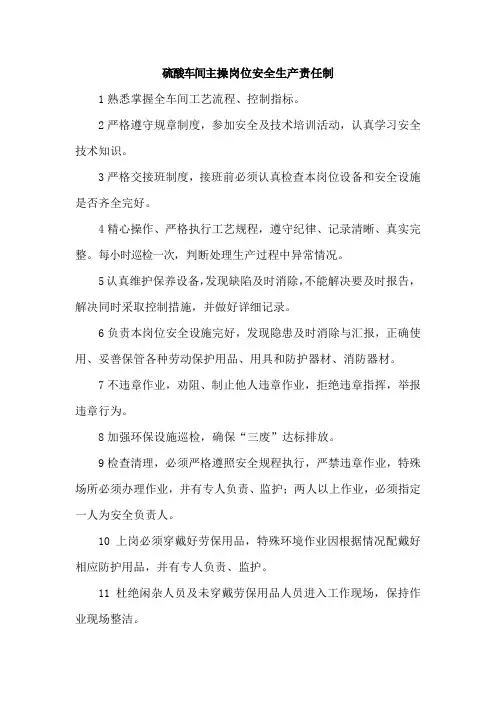 硫酸车间主操岗位安全生产责任制