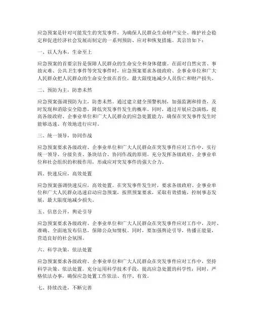 应急预案的宗旨