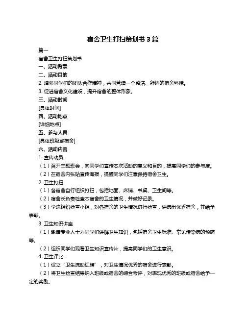 宿舍卫生打扫策划书3篇