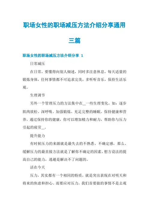 职场女性的职场减压方法介绍分享通用三篇
