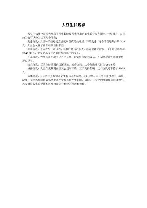 大豆生长规律