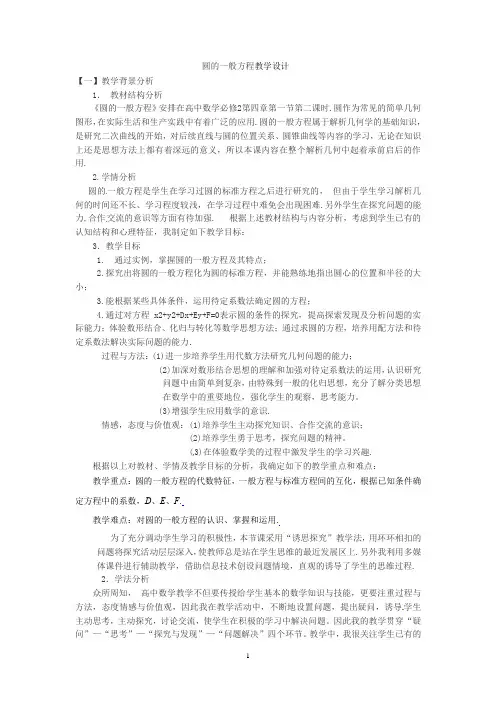 高中数学_【课堂实录】圆的一般方程教学设计学情分析教材分析课后反思