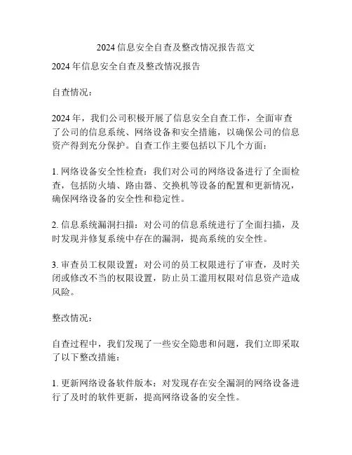 2024信息安全自查及整改情况报告范文