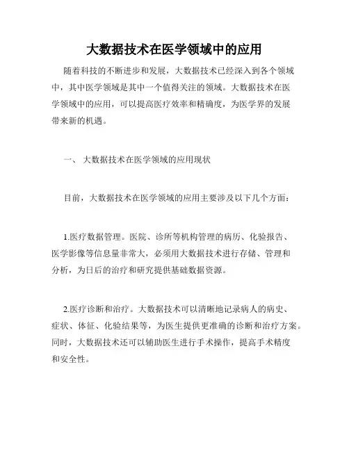 大数据技术在医学领域中的应用