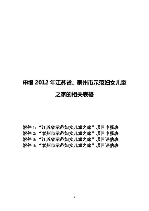 示范妇女儿童之家申报表、评估表