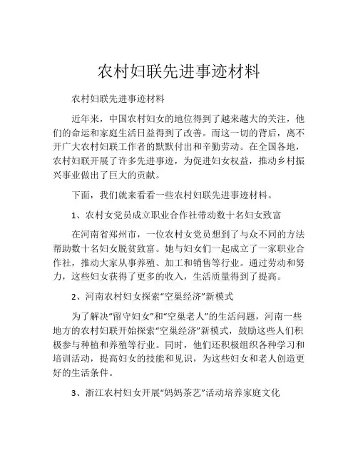 农村妇联先进事迹材料