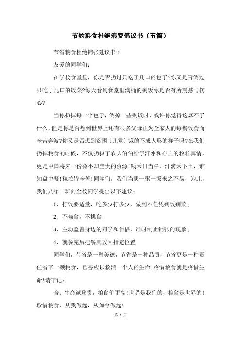 节约粮食杜绝浪费倡议书(五篇)