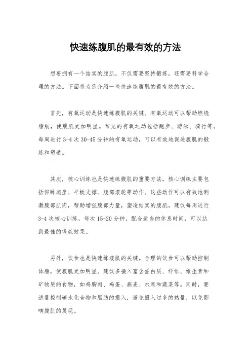快速练腹肌的最有效的方法