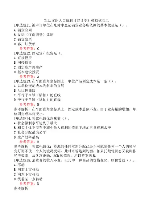 军队文职人员招聘《审计学》模拟试卷二