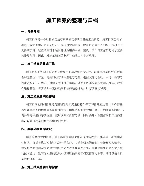 施工档案的整理与归档