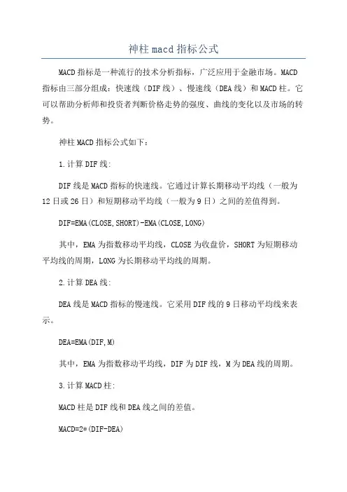 神柱macd指标公式