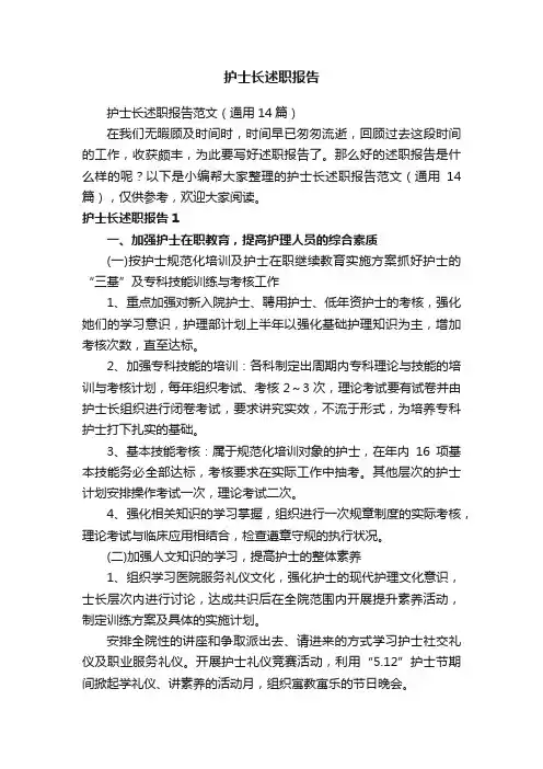 护士长述职报告范文（通用14篇）