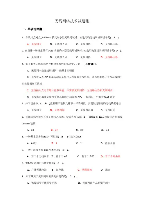 无线网络技术试题集