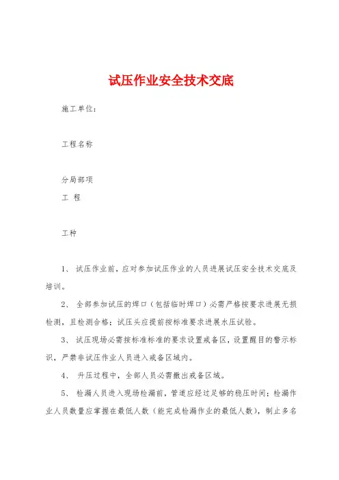 试压作业安全技术交底