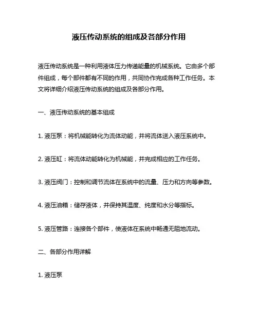液压传动系统的组成及各部分作用