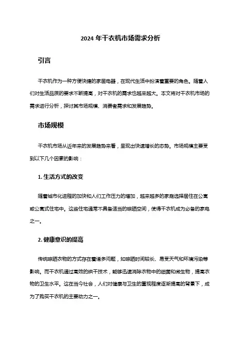 2024年干衣机市场需求分析