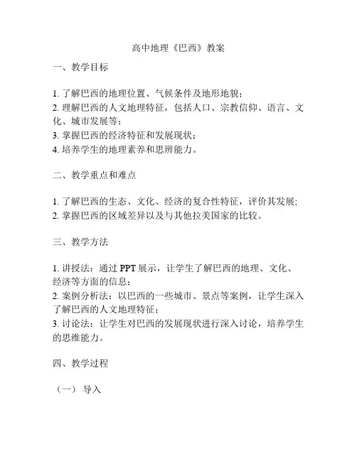 高中地理《巴西》教案