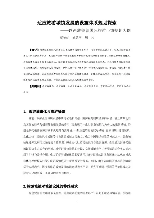 适应旅游城镇发展的设施体系规划探索——以西藏鲁朗国际旅游小镇规划为例