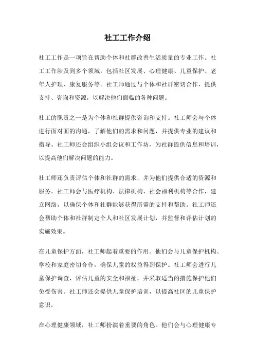 社工工作介绍